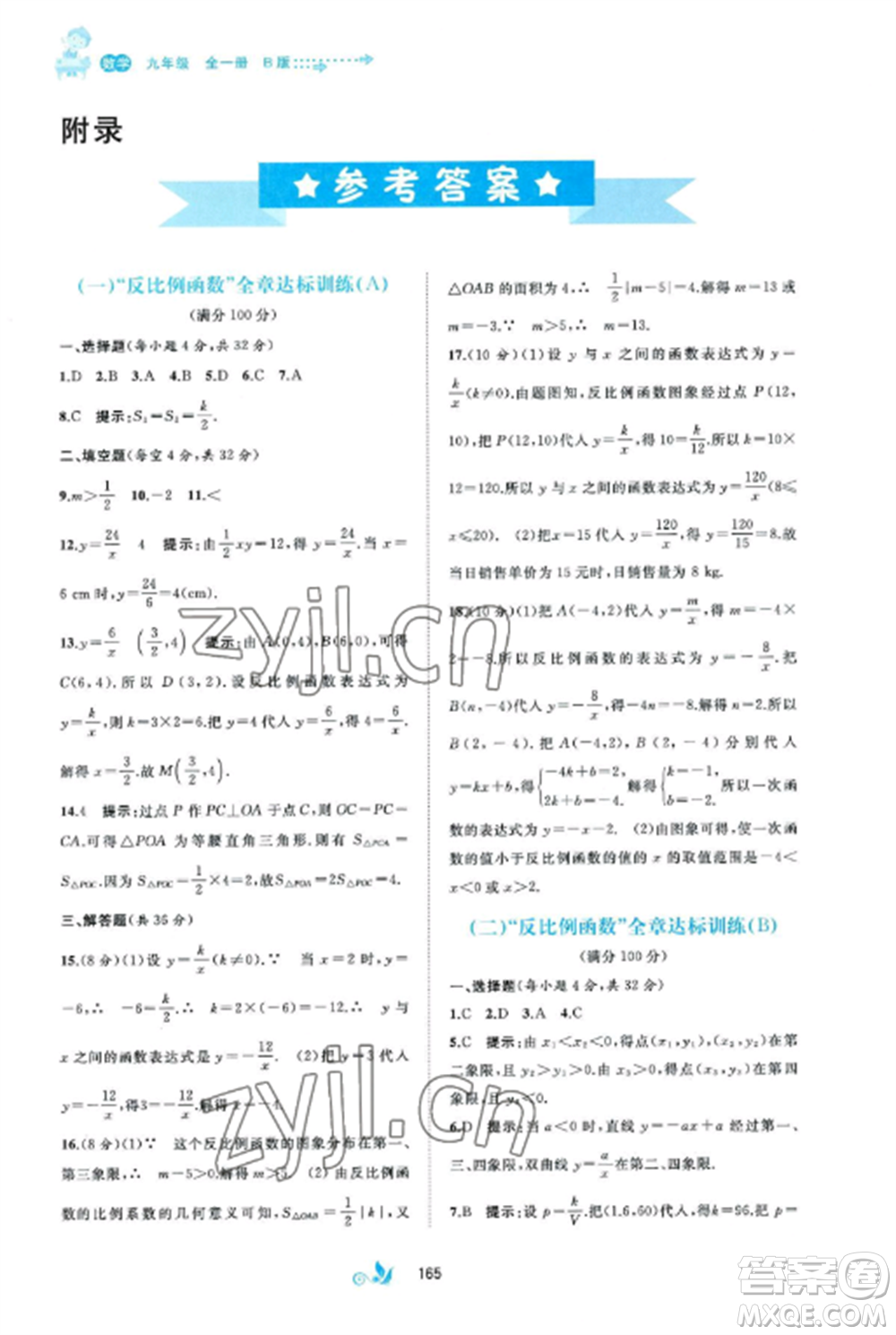 廣西師范大學(xué)出版社2022新課程學(xué)習(xí)與測(cè)評(píng)單元雙測(cè)九年級(jí)數(shù)學(xué)全冊(cè)湘教版B版參考答案