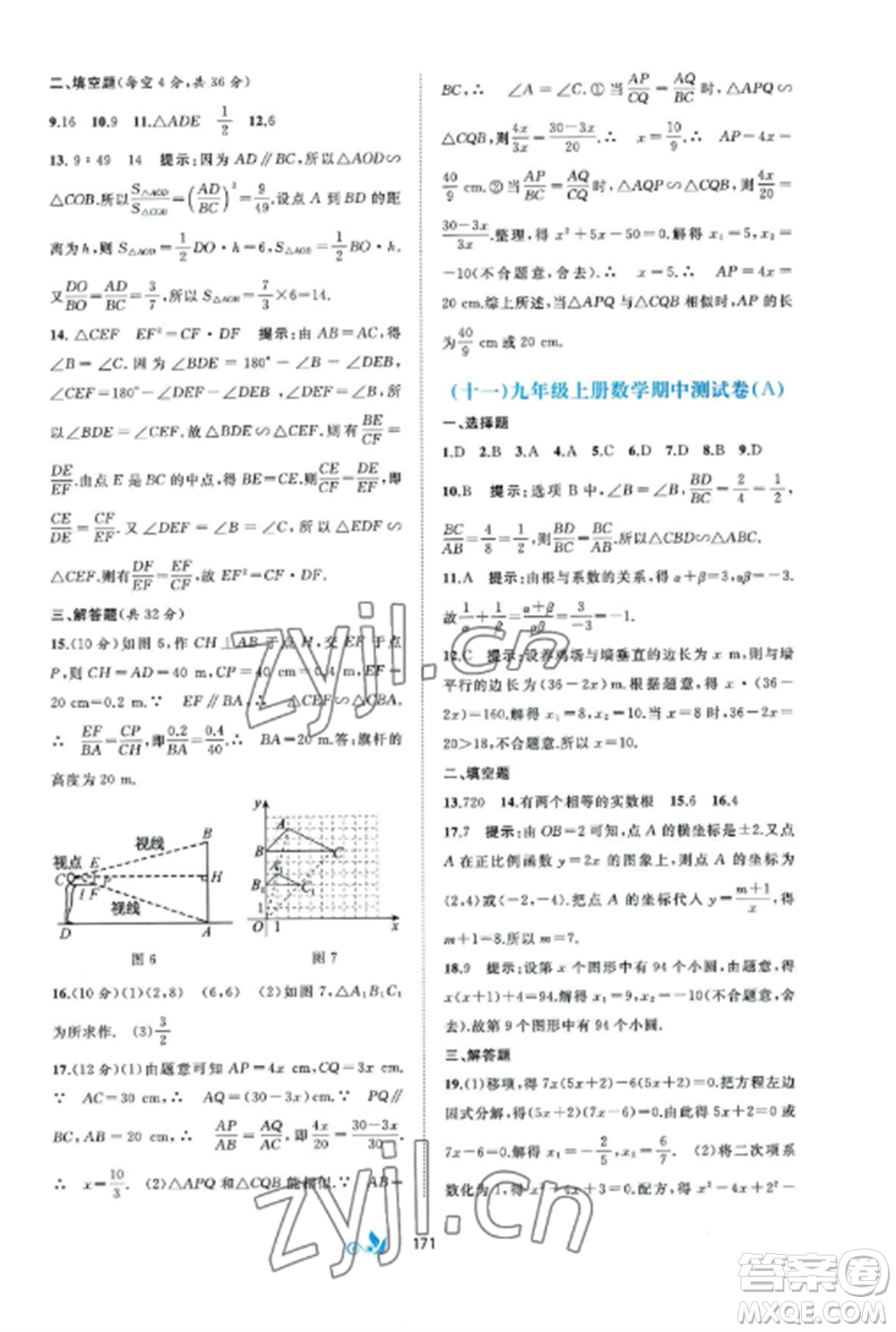 廣西師范大學(xué)出版社2022新課程學(xué)習(xí)與測(cè)評(píng)單元雙測(cè)九年級(jí)數(shù)學(xué)全冊(cè)湘教版B版參考答案