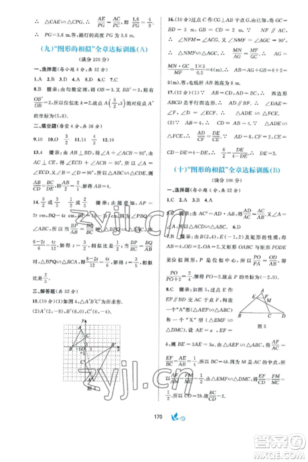 廣西師范大學(xué)出版社2022新課程學(xué)習(xí)與測(cè)評(píng)單元雙測(cè)九年級(jí)數(shù)學(xué)全冊(cè)湘教版B版參考答案