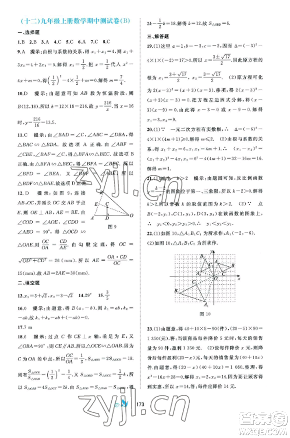 廣西師范大學(xué)出版社2022新課程學(xué)習(xí)與測(cè)評(píng)單元雙測(cè)九年級(jí)數(shù)學(xué)全冊(cè)湘教版B版參考答案