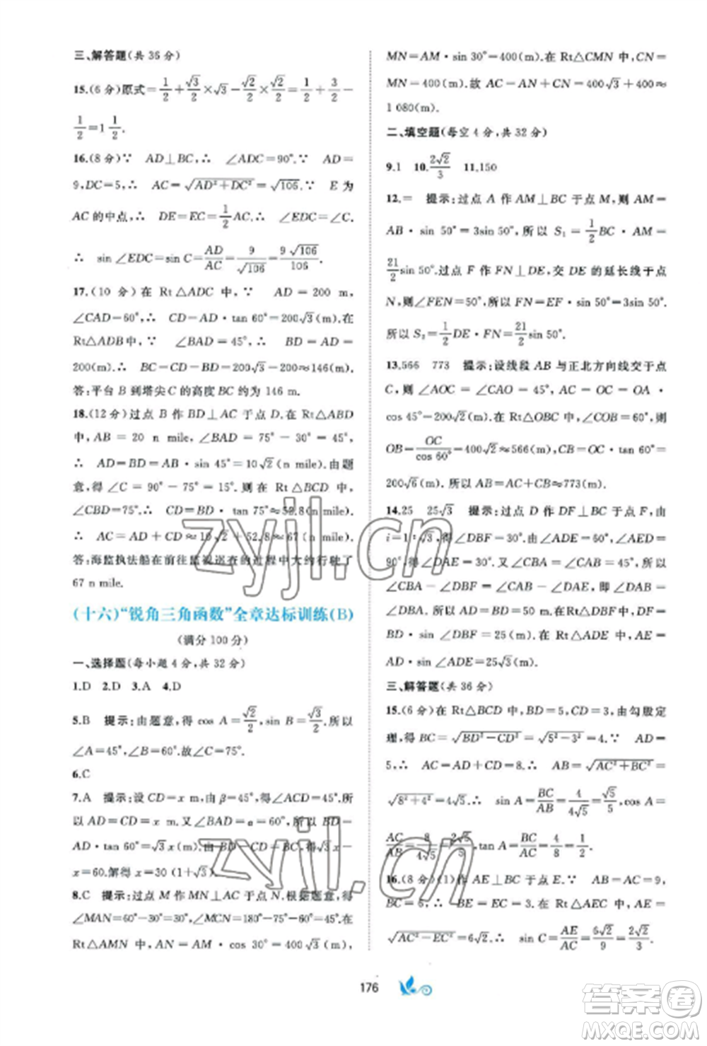 廣西師范大學(xué)出版社2022新課程學(xué)習(xí)與測(cè)評(píng)單元雙測(cè)九年級(jí)數(shù)學(xué)全冊(cè)湘教版B版參考答案