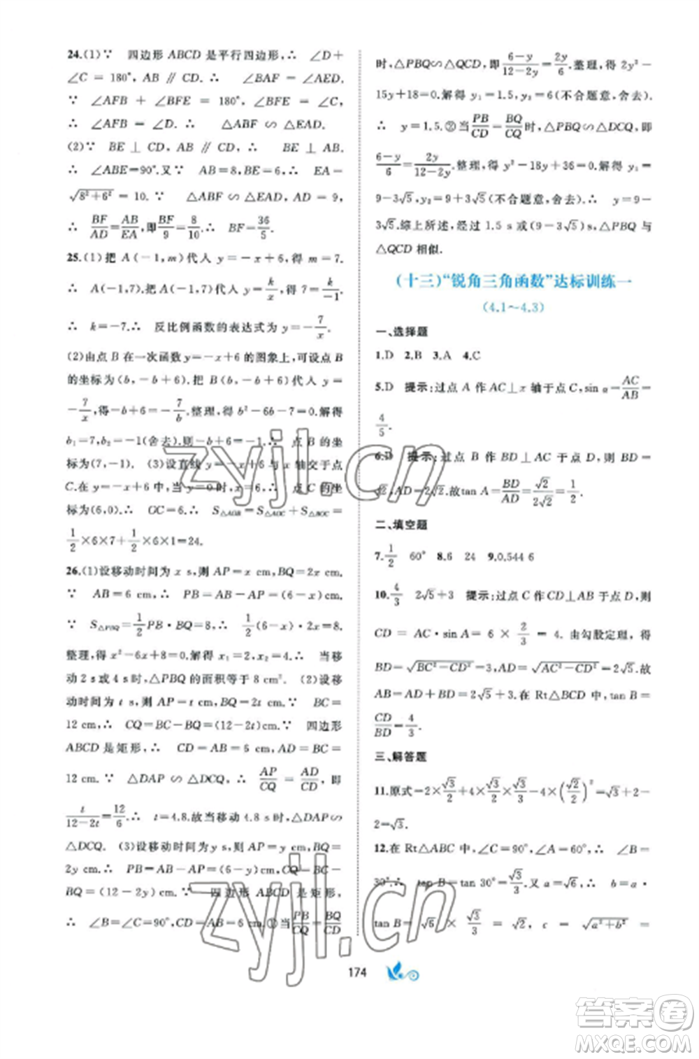 廣西師范大學(xué)出版社2022新課程學(xué)習(xí)與測(cè)評(píng)單元雙測(cè)九年級(jí)數(shù)學(xué)全冊(cè)湘教版B版參考答案