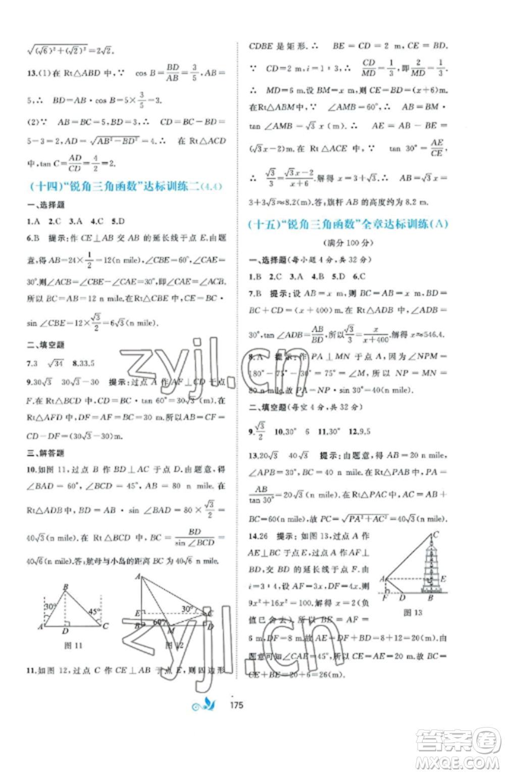 廣西師范大學(xué)出版社2022新課程學(xué)習(xí)與測(cè)評(píng)單元雙測(cè)九年級(jí)數(shù)學(xué)全冊(cè)湘教版B版參考答案