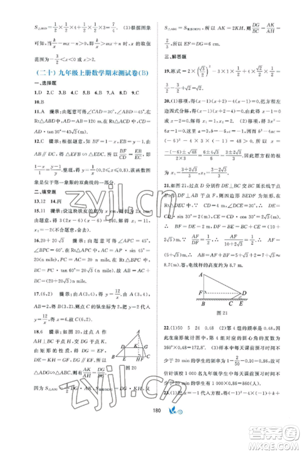 廣西師范大學(xué)出版社2022新課程學(xué)習(xí)與測(cè)評(píng)單元雙測(cè)九年級(jí)數(shù)學(xué)全冊(cè)湘教版B版參考答案