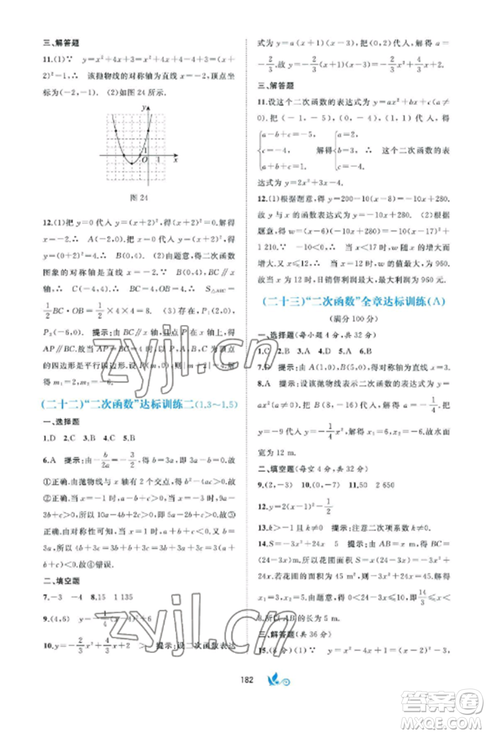 廣西師范大學(xué)出版社2022新課程學(xué)習(xí)與測(cè)評(píng)單元雙測(cè)九年級(jí)數(shù)學(xué)全冊(cè)湘教版B版參考答案