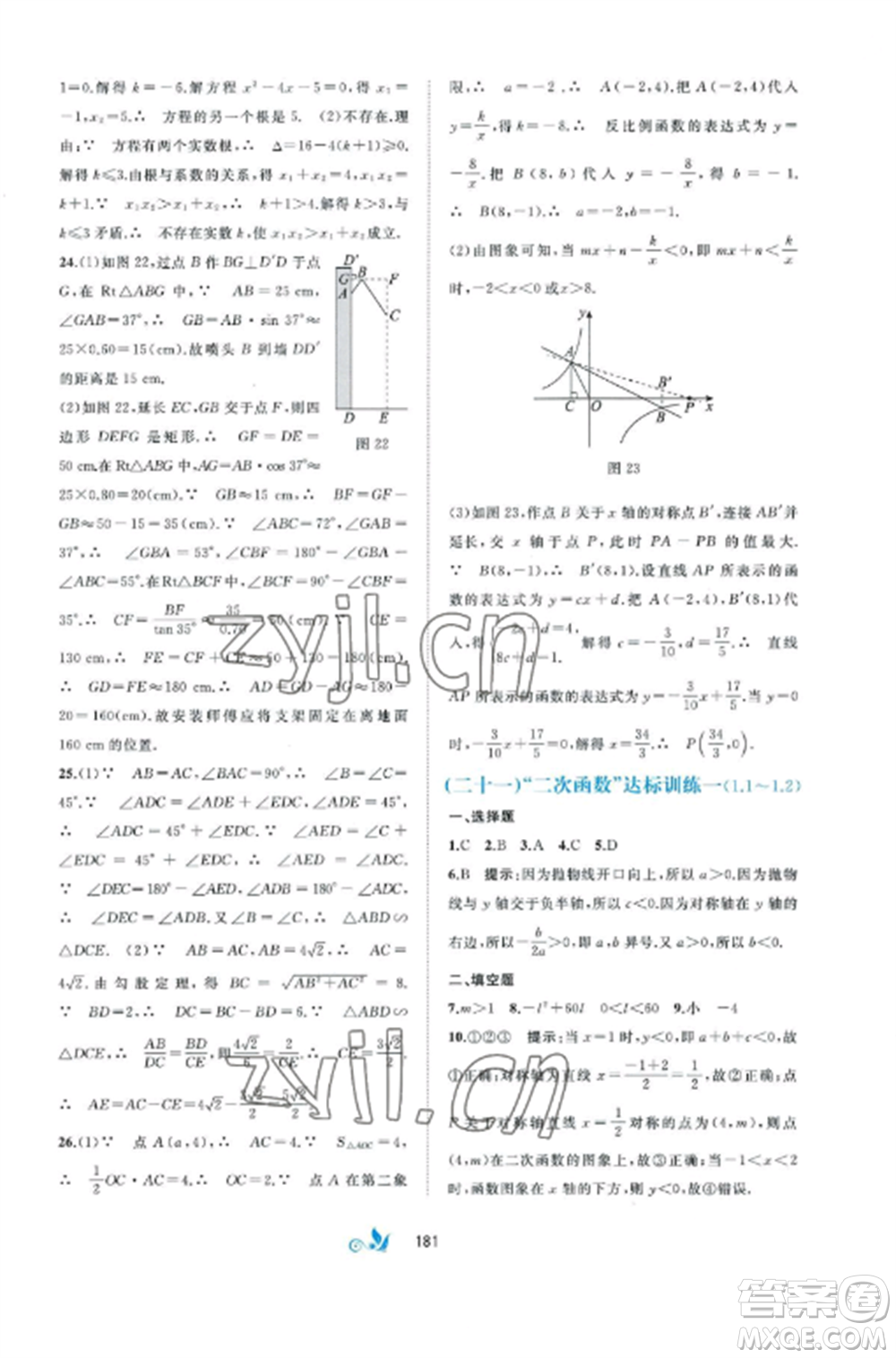 廣西師范大學(xué)出版社2022新課程學(xué)習(xí)與測(cè)評(píng)單元雙測(cè)九年級(jí)數(shù)學(xué)全冊(cè)湘教版B版參考答案