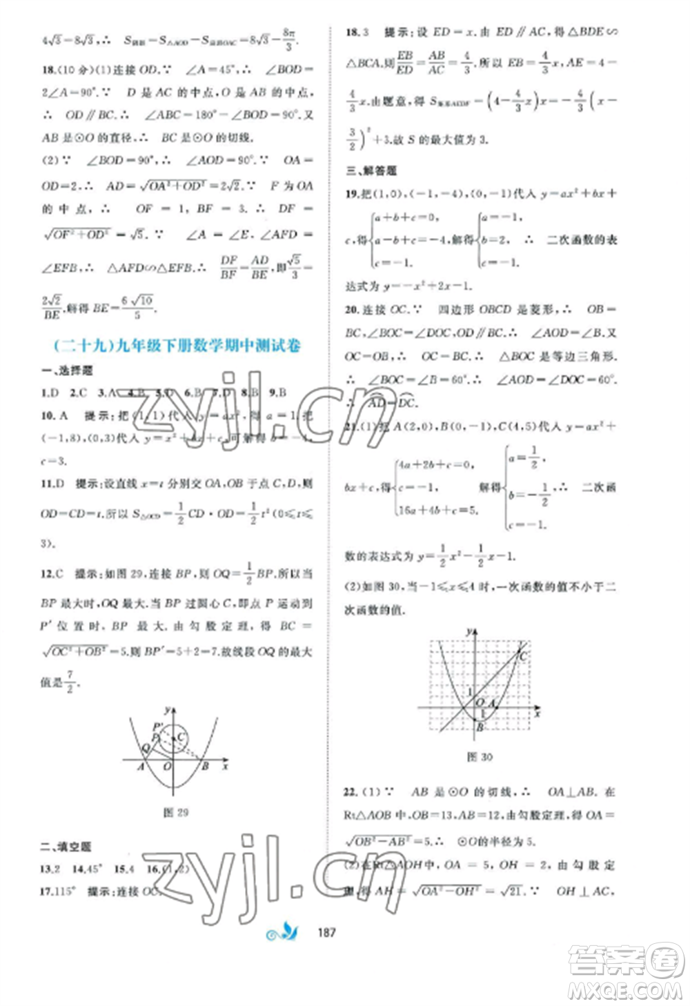 廣西師范大學(xué)出版社2022新課程學(xué)習(xí)與測(cè)評(píng)單元雙測(cè)九年級(jí)數(shù)學(xué)全冊(cè)湘教版B版參考答案