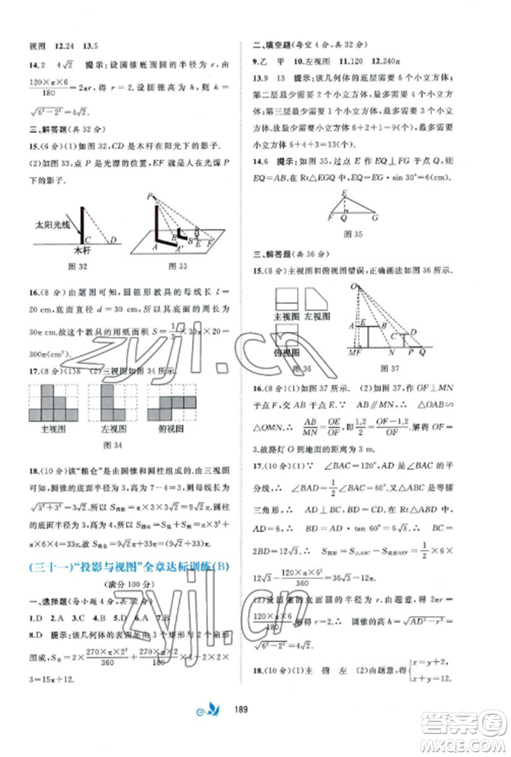 廣西師范大學(xué)出版社2022新課程學(xué)習(xí)與測(cè)評(píng)單元雙測(cè)九年級(jí)數(shù)學(xué)全冊(cè)湘教版B版參考答案