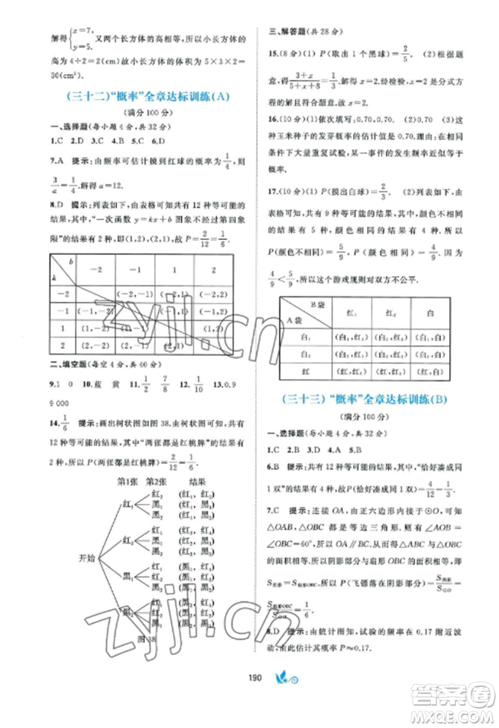 廣西師范大學(xué)出版社2022新課程學(xué)習(xí)與測(cè)評(píng)單元雙測(cè)九年級(jí)數(shù)學(xué)全冊(cè)湘教版B版參考答案