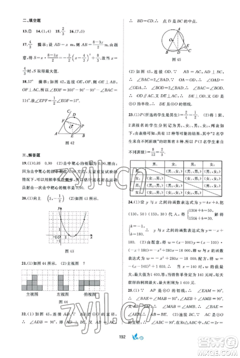 廣西師范大學(xué)出版社2022新課程學(xué)習(xí)與測(cè)評(píng)單元雙測(cè)九年級(jí)數(shù)學(xué)全冊(cè)湘教版B版參考答案