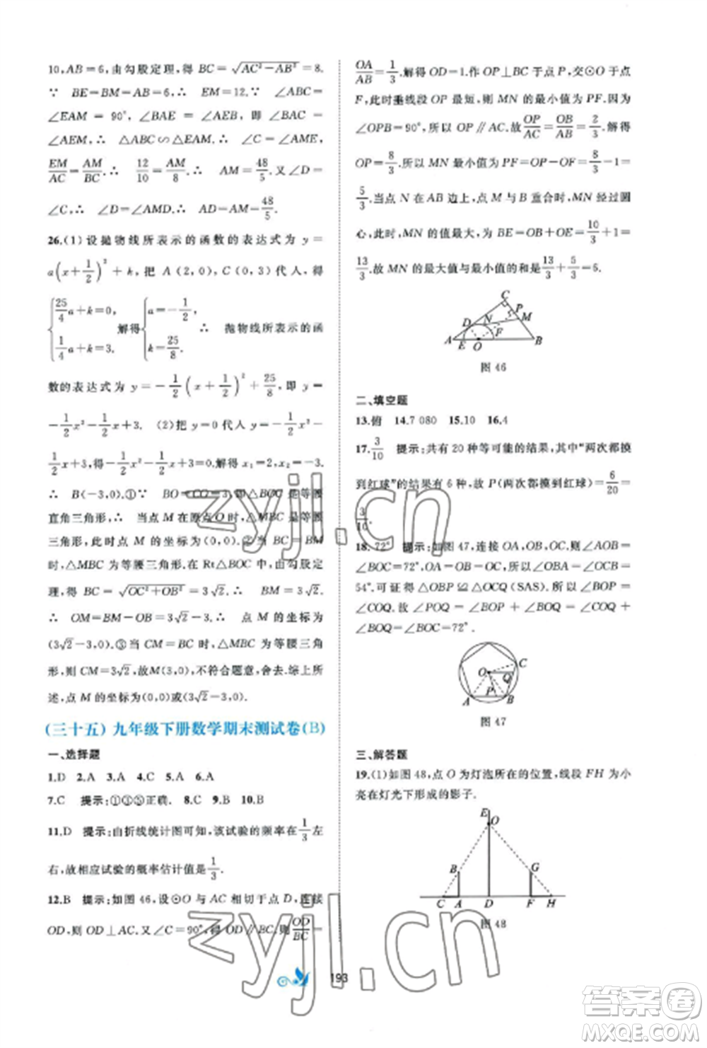 廣西師范大學(xué)出版社2022新課程學(xué)習(xí)與測(cè)評(píng)單元雙測(cè)九年級(jí)數(shù)學(xué)全冊(cè)湘教版B版參考答案