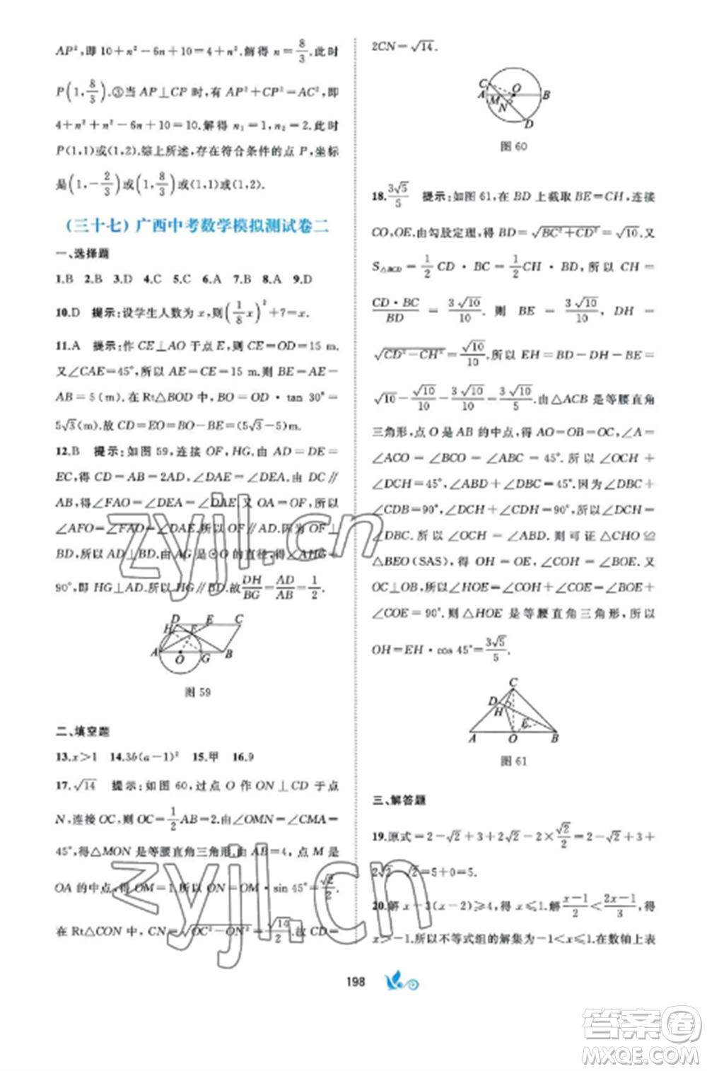 廣西師范大學(xué)出版社2022新課程學(xué)習(xí)與測(cè)評(píng)單元雙測(cè)九年級(jí)數(shù)學(xué)全冊(cè)湘教版B版參考答案