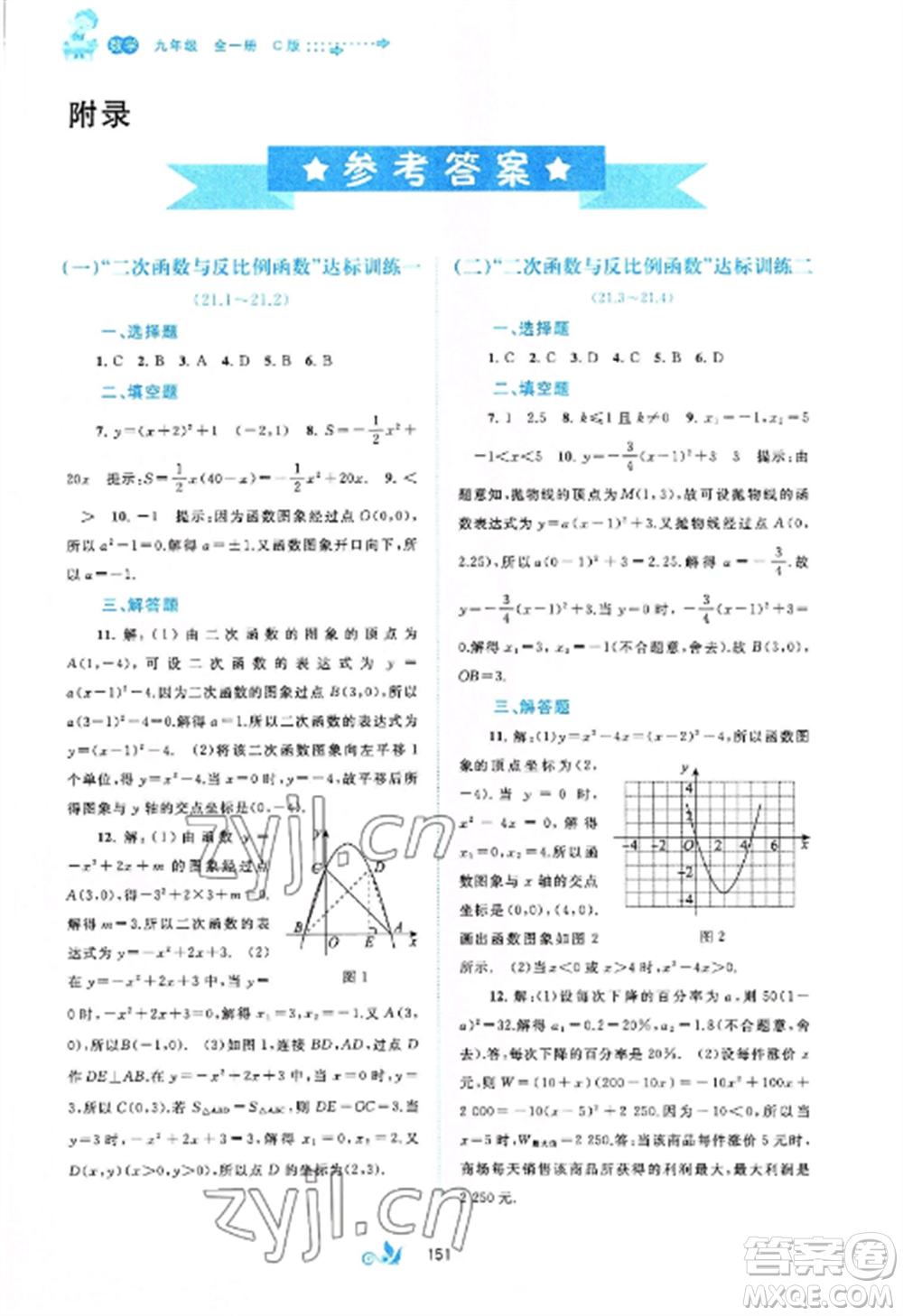 廣西師范大學(xué)出版社2022新課程學(xué)習(xí)與測評單元雙測九年級數(shù)學(xué)全冊滬科版C版參考答案