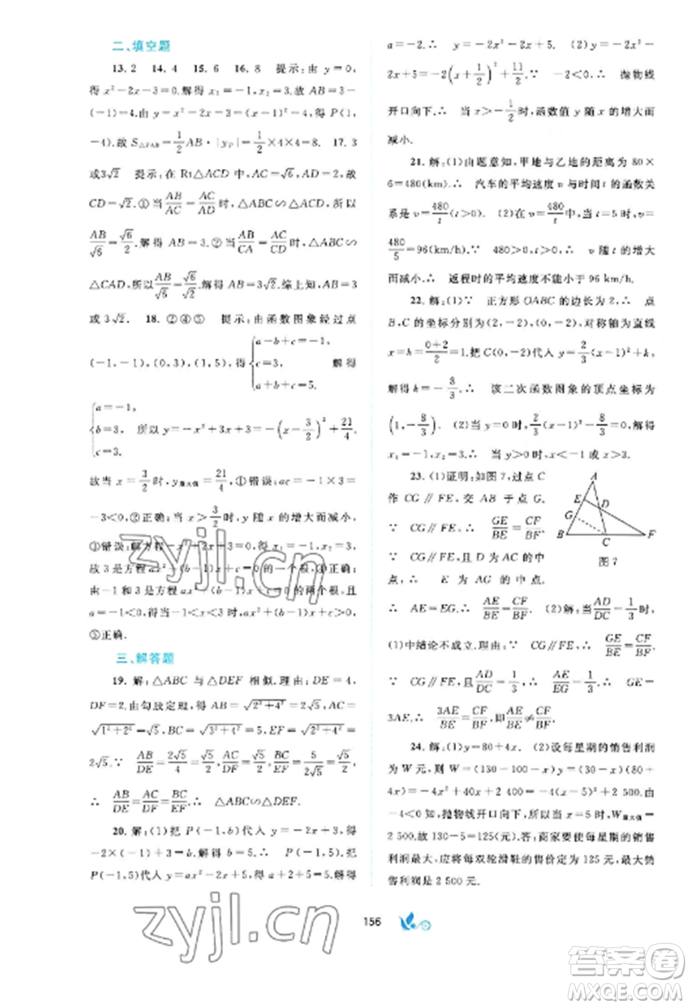 廣西師范大學(xué)出版社2022新課程學(xué)習(xí)與測評單元雙測九年級數(shù)學(xué)全冊滬科版C版參考答案