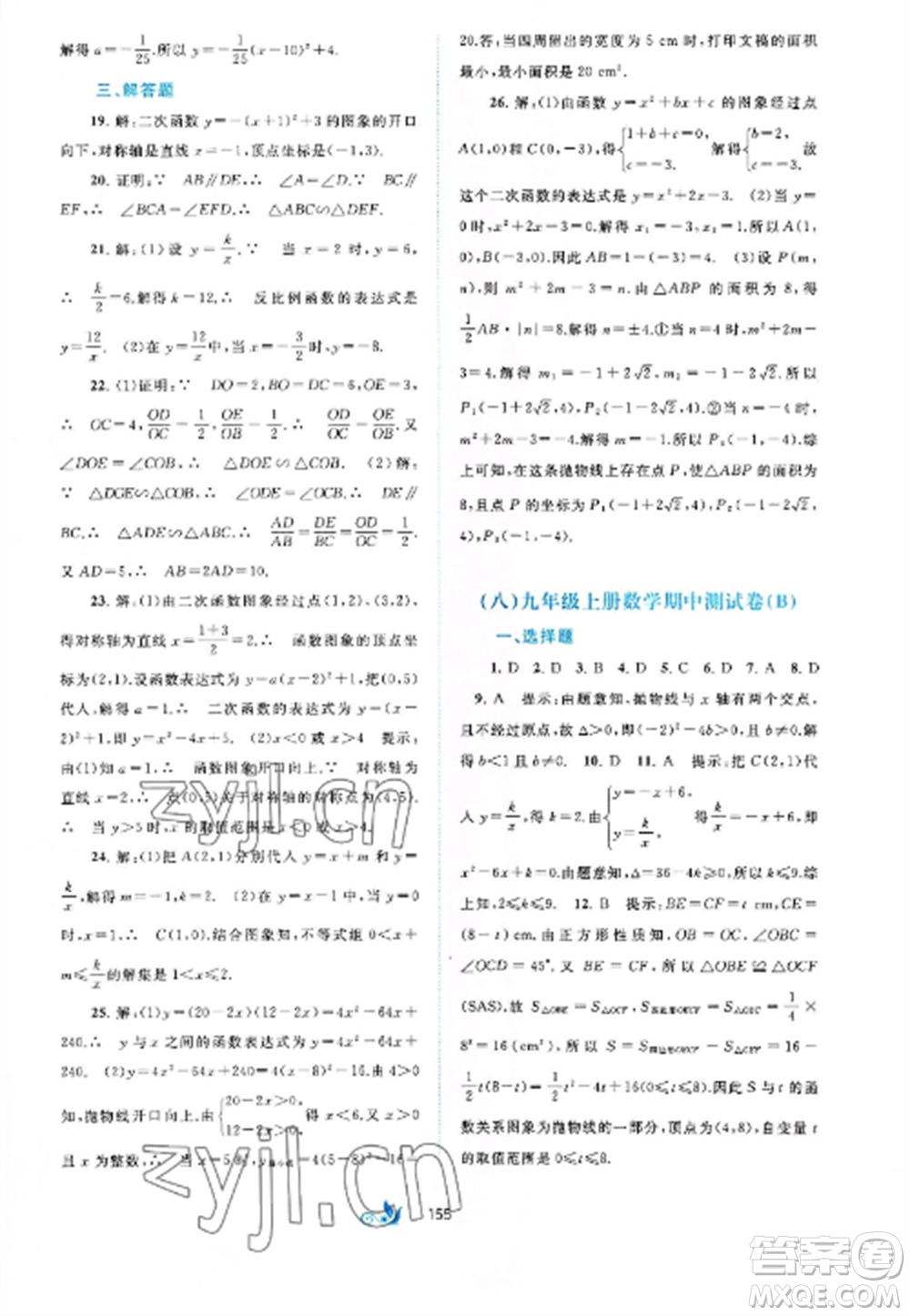 廣西師范大學(xué)出版社2022新課程學(xué)習(xí)與測評單元雙測九年級數(shù)學(xué)全冊滬科版C版參考答案