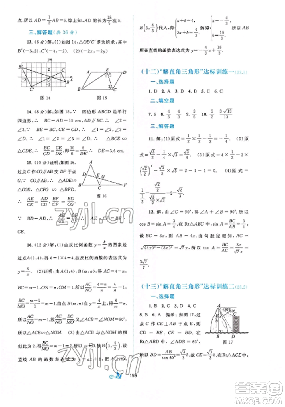 廣西師范大學(xué)出版社2022新課程學(xué)習(xí)與測評單元雙測九年級數(shù)學(xué)全冊滬科版C版參考答案