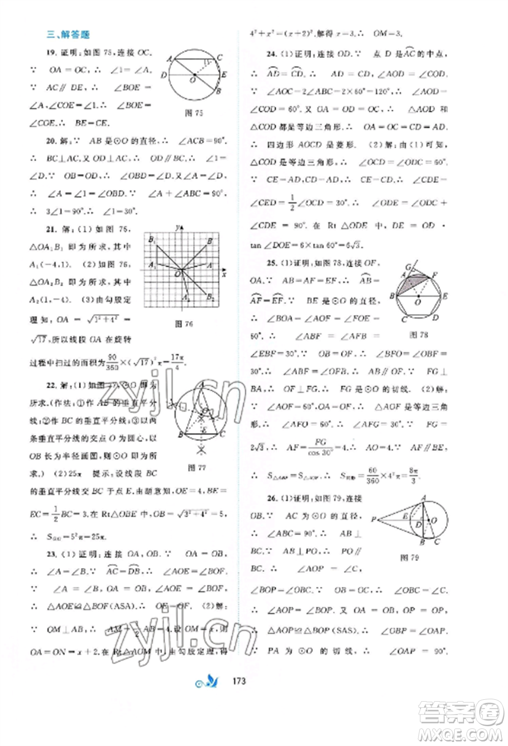 廣西師范大學(xué)出版社2022新課程學(xué)習(xí)與測評單元雙測九年級數(shù)學(xué)全冊滬科版C版參考答案