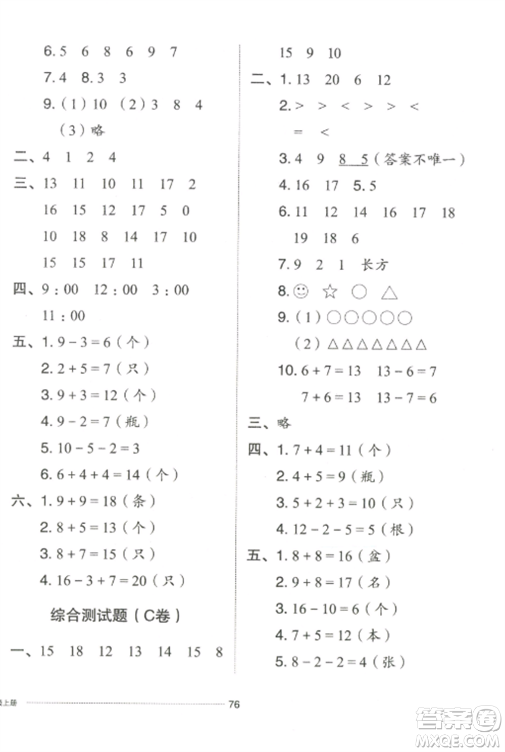 山東科學(xué)技術(shù)出版社2022同步練習(xí)冊配套單元自測卷一年級數(shù)學(xué)上冊人教版參考答案