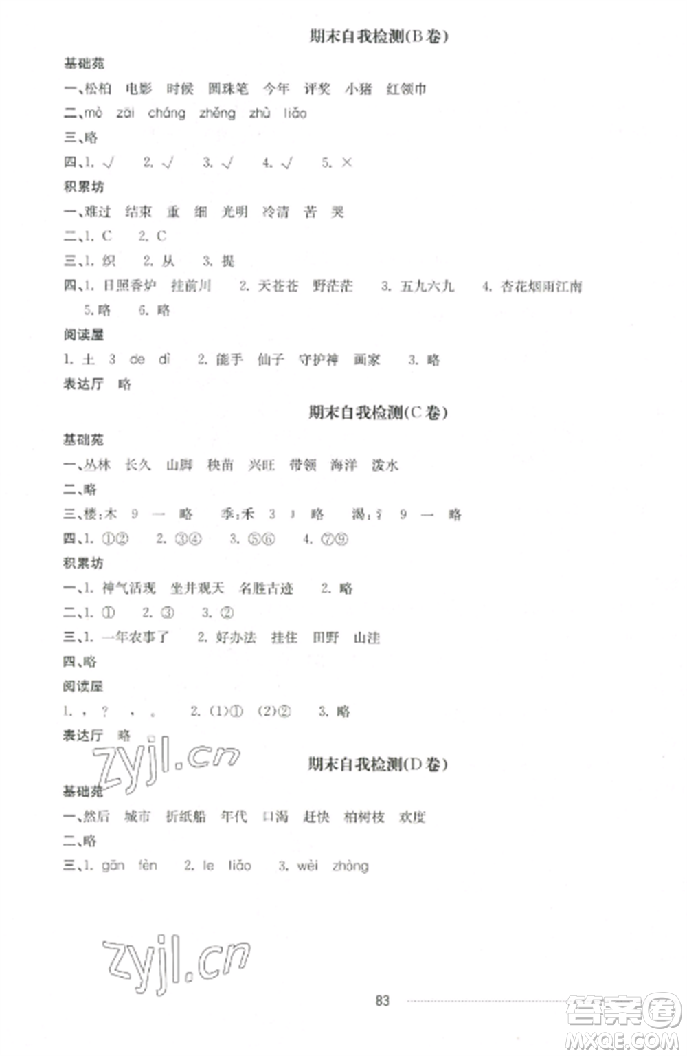 山東科學(xué)技術(shù)出版社2022同步練習(xí)冊配套單元自測卷二年級語文上冊人教版參考答案