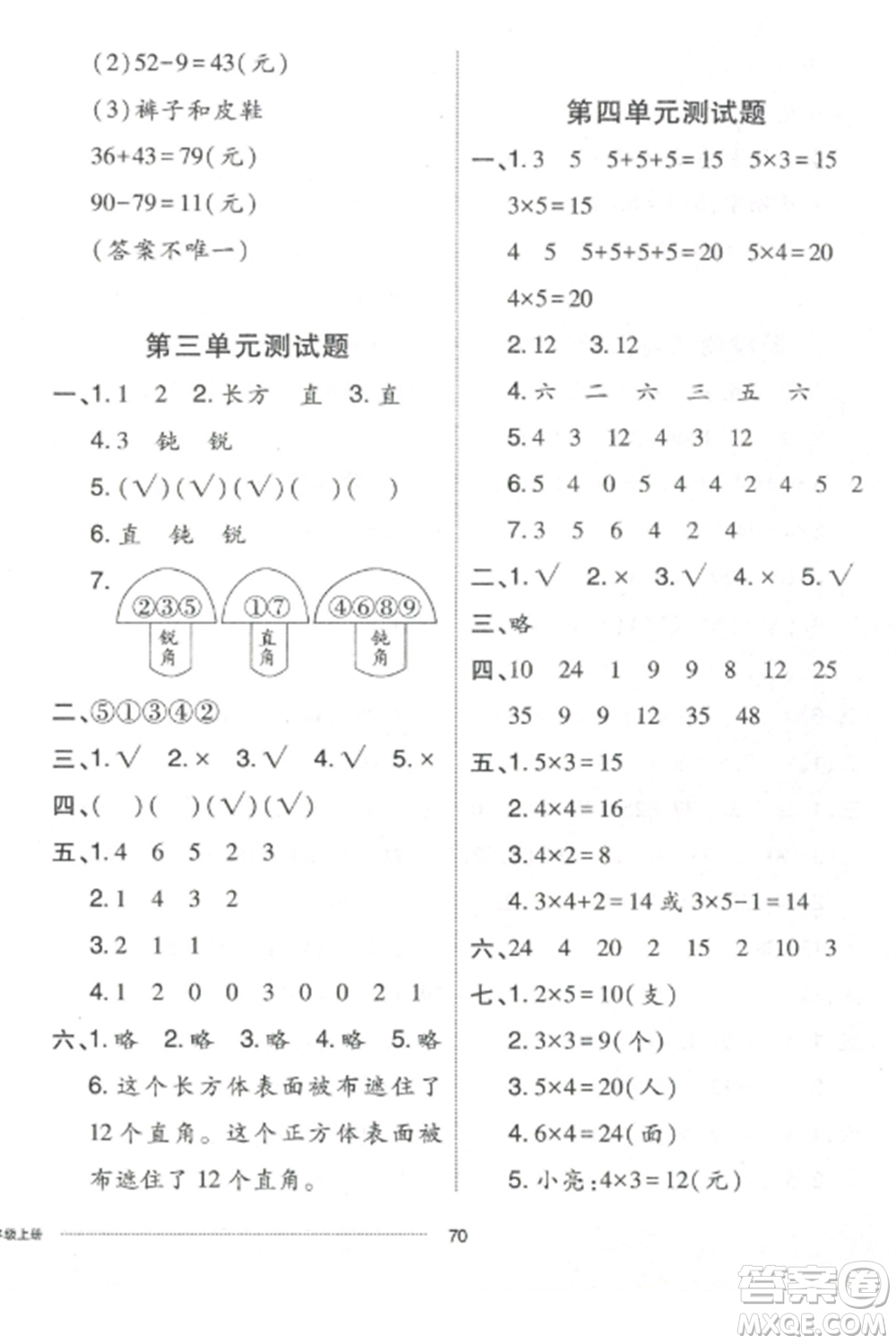 山東科學技術出版社2022同步練習冊配套單元自測卷二年級數(shù)學上冊人教版參考答案