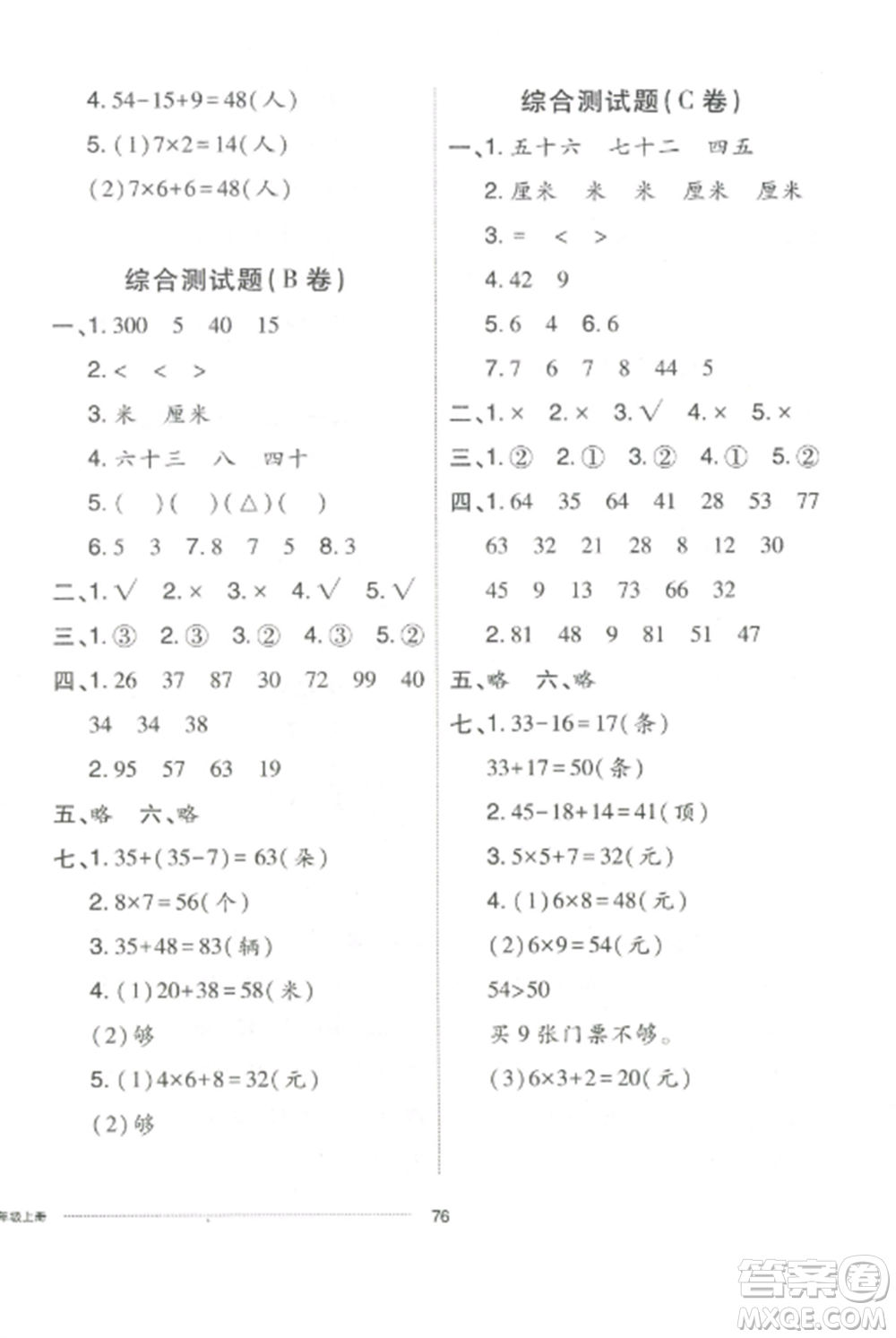 山東科學技術出版社2022同步練習冊配套單元自測卷二年級數(shù)學上冊人教版參考答案