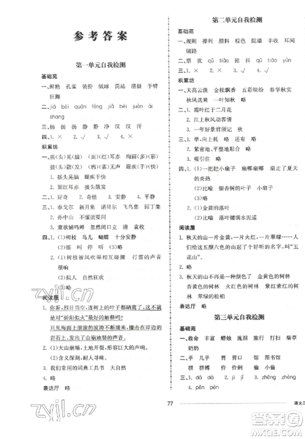 山東科學技術出版社2022同步練習冊配套單元自測卷三年級語文上冊人教版參考答案