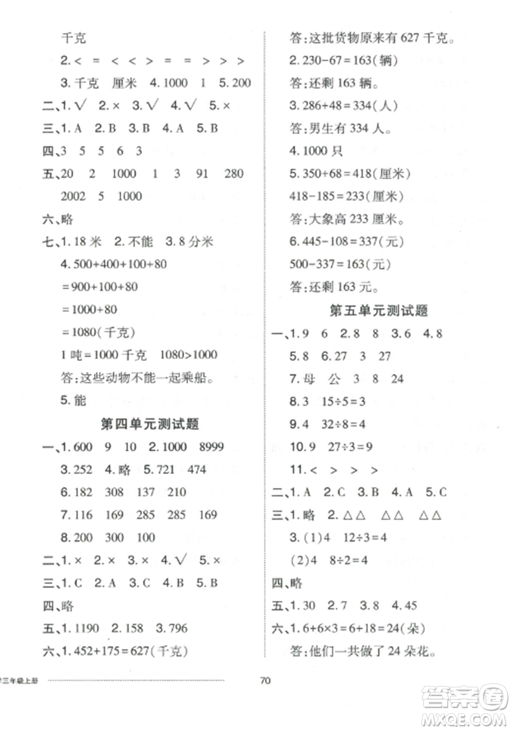 山東科學(xué)技術(shù)出版社2022同步練習(xí)冊配套單元自測卷三年級數(shù)學(xué)上冊人教版參考答案