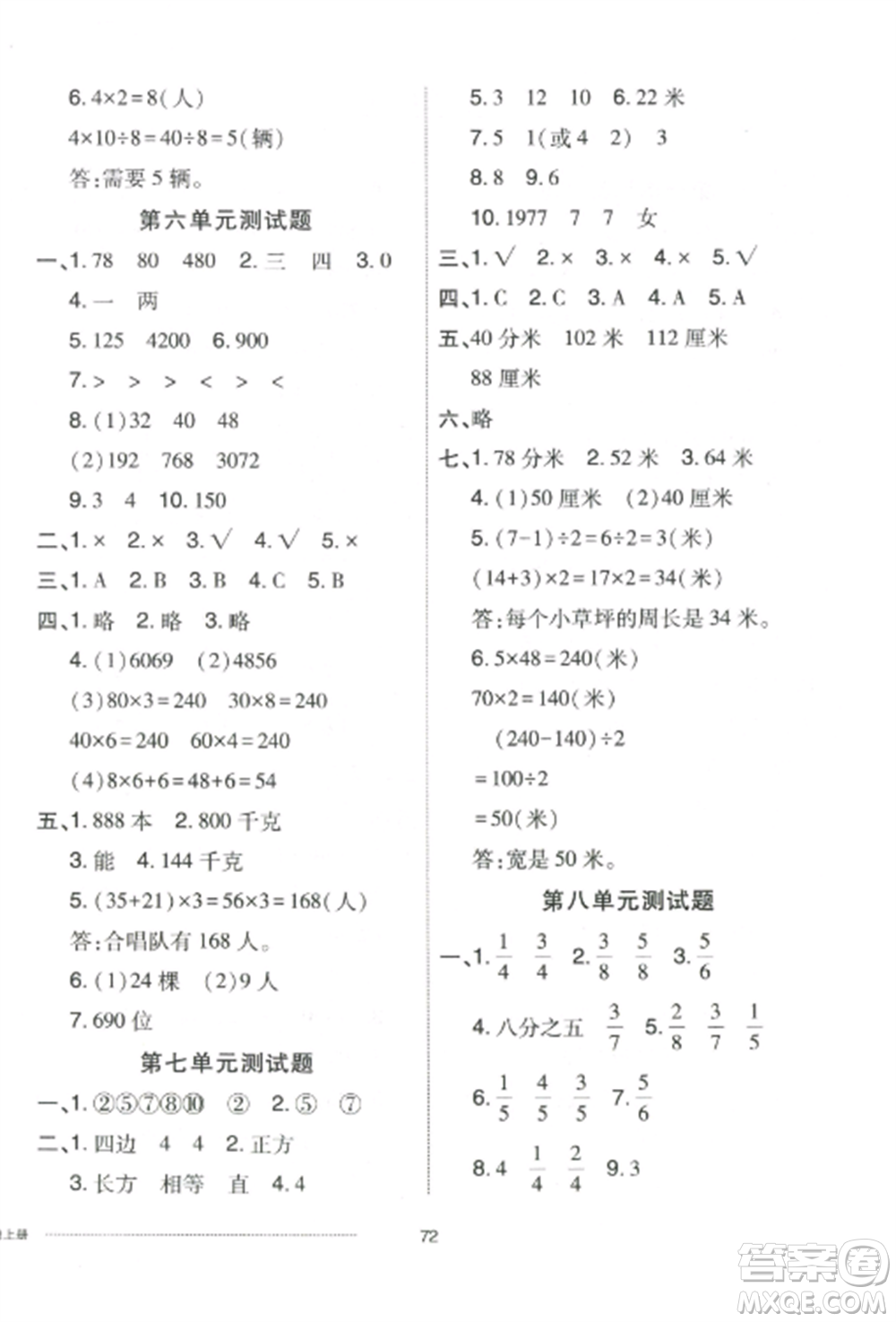 山東科學(xué)技術(shù)出版社2022同步練習(xí)冊配套單元自測卷三年級數(shù)學(xué)上冊人教版參考答案