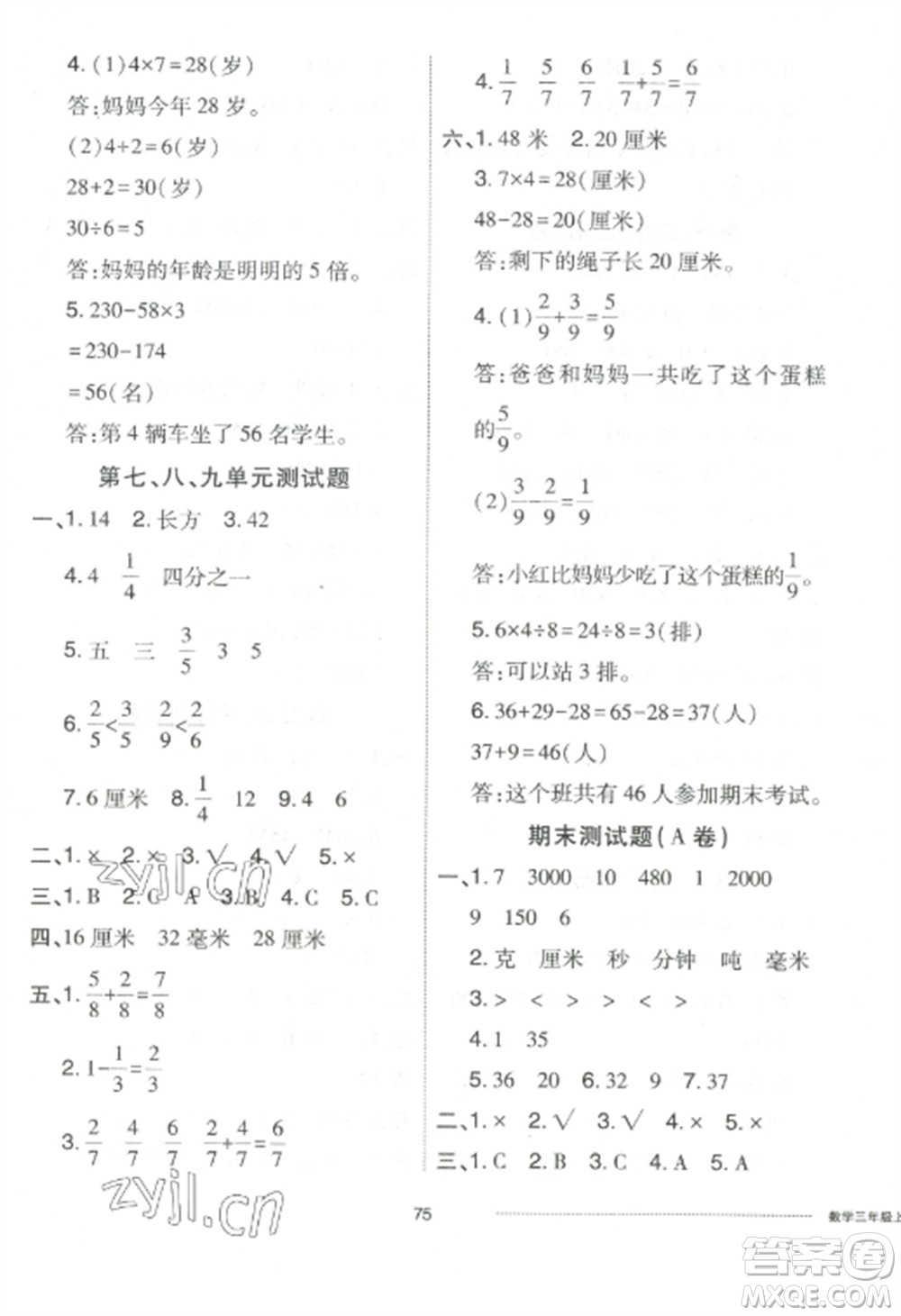 山東科學(xué)技術(shù)出版社2022同步練習(xí)冊配套單元自測卷三年級數(shù)學(xué)上冊人教版參考答案