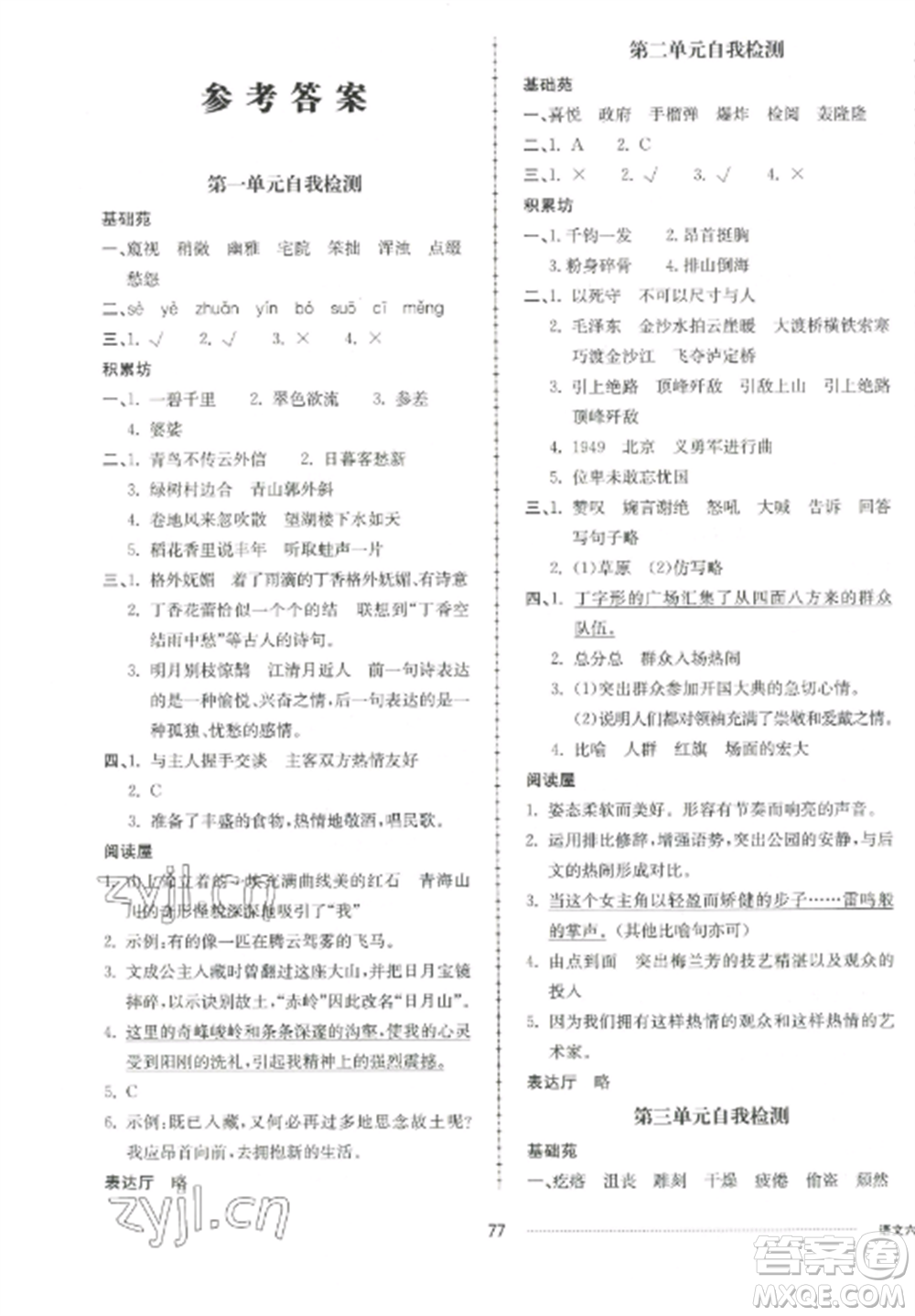 山東科學技術出版社2022同步練習冊配套單元自測卷六年級語文上冊人教版參考答案