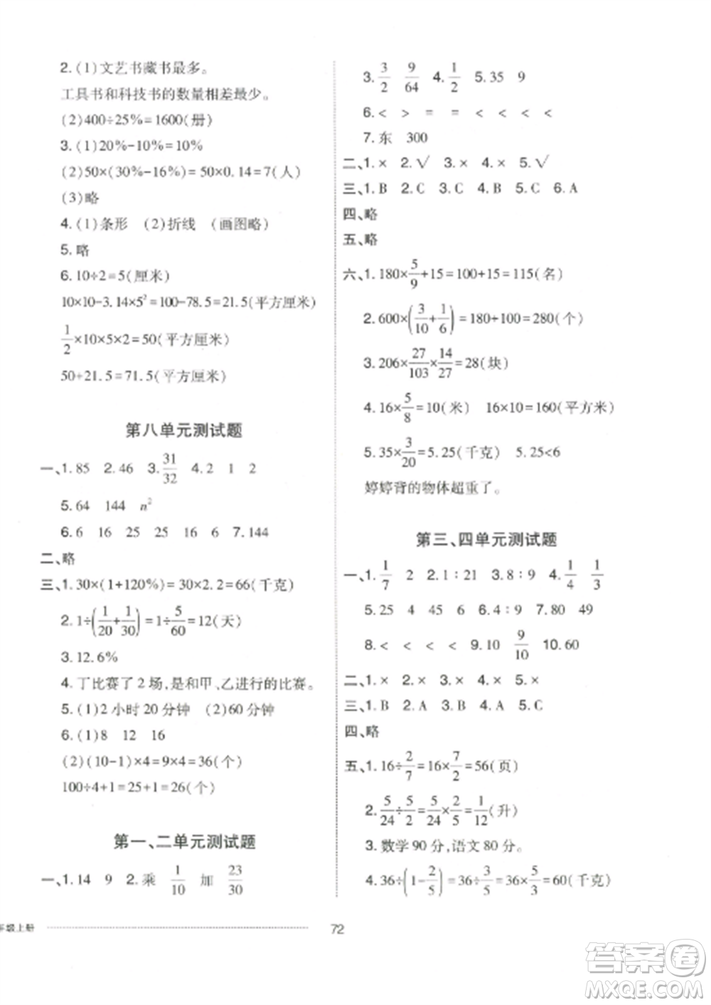 山東科學(xué)技術(shù)出版社2022同步練習(xí)冊配套單元自測卷六年級數(shù)學(xué)上冊人教版參考答案