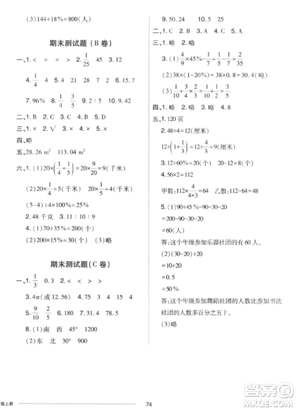 山東科學(xué)技術(shù)出版社2022同步練習(xí)冊配套單元自測卷六年級數(shù)學(xué)上冊人教版參考答案