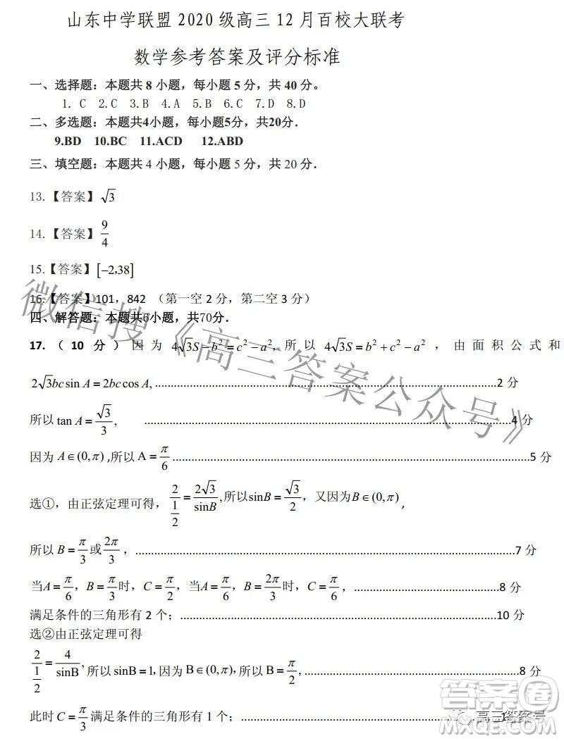 山東中學(xué)聯(lián)盟2020級(jí)高三12月百校大聯(lián)考數(shù)學(xué)試卷答案