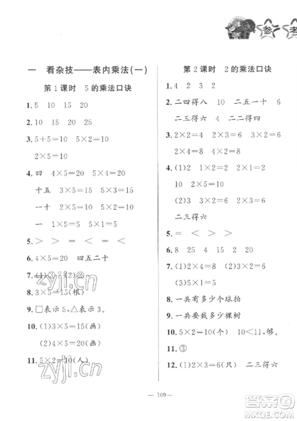 山東文藝出版社2022小學(xué)課堂同步訓(xùn)練二年級(jí)數(shù)學(xué)上冊(cè)青島版五四制參考答案