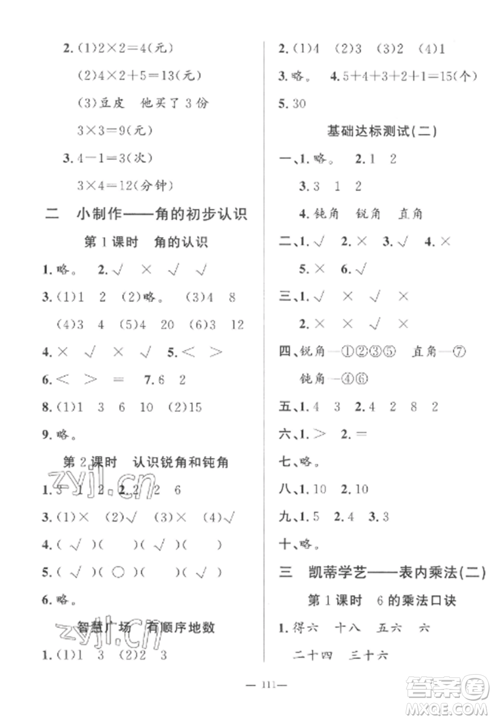 山東文藝出版社2022小學(xué)課堂同步訓(xùn)練二年級(jí)數(shù)學(xué)上冊(cè)青島版五四制參考答案