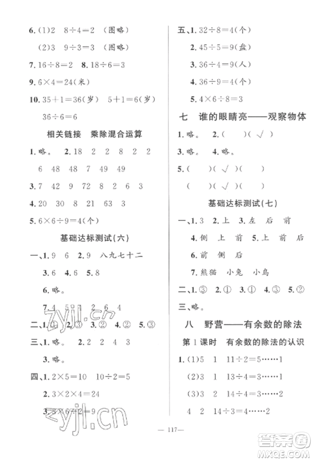 山東文藝出版社2022小學(xué)課堂同步訓(xùn)練二年級(jí)數(shù)學(xué)上冊(cè)青島版五四制參考答案