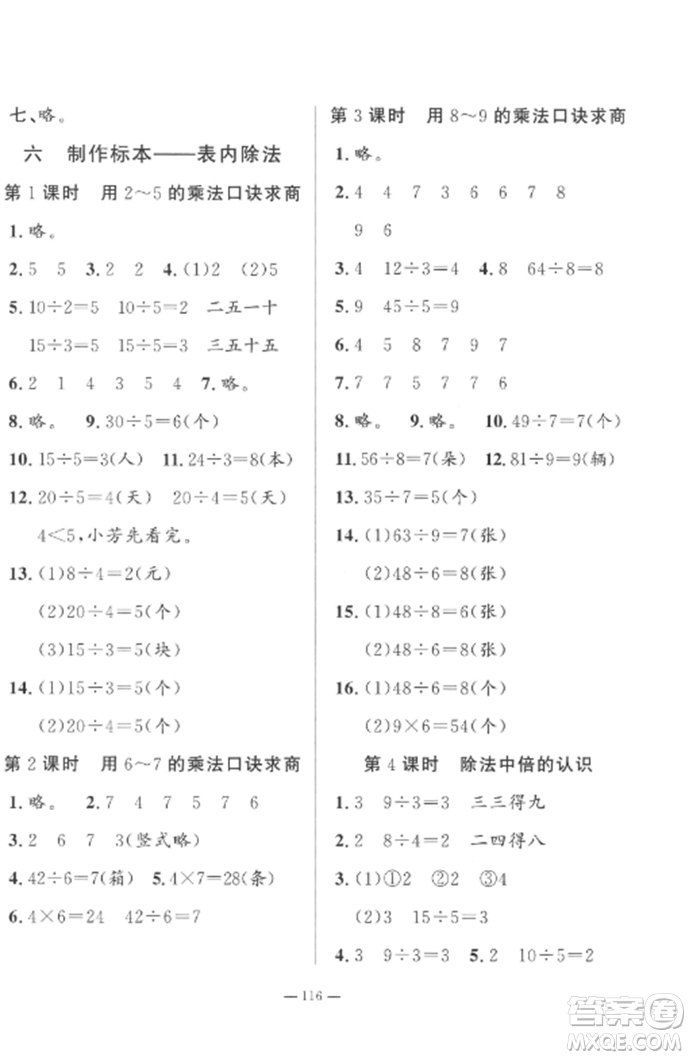 山東文藝出版社2022小學(xué)課堂同步訓(xùn)練二年級(jí)數(shù)學(xué)上冊(cè)青島版五四制參考答案