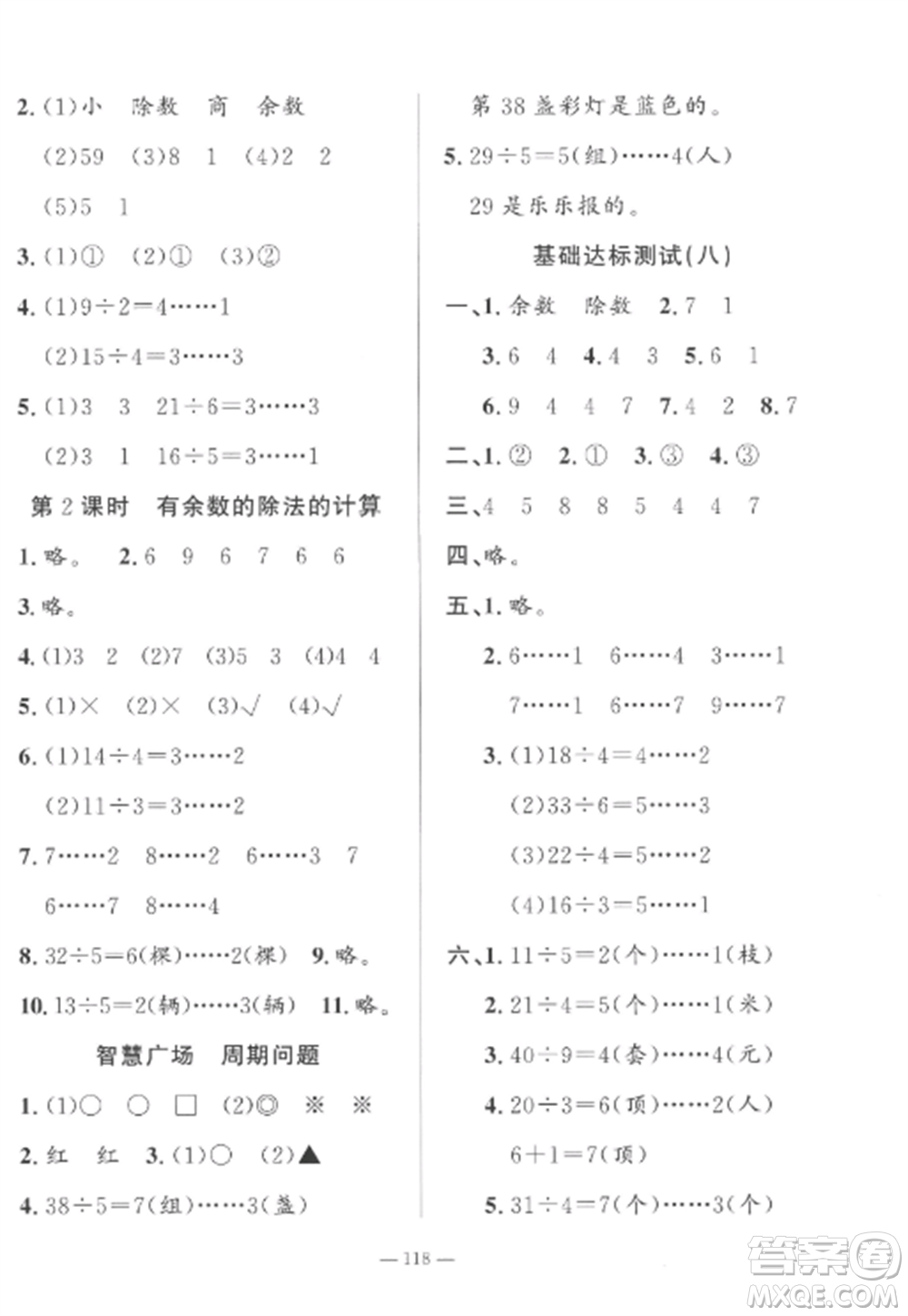 山東文藝出版社2022小學(xué)課堂同步訓(xùn)練二年級(jí)數(shù)學(xué)上冊(cè)青島版五四制參考答案