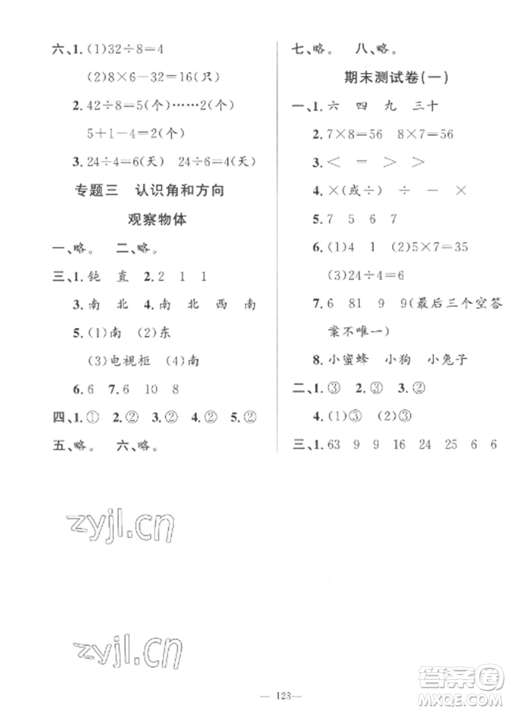 山東文藝出版社2022小學(xué)課堂同步訓(xùn)練二年級(jí)數(shù)學(xué)上冊(cè)青島版五四制參考答案