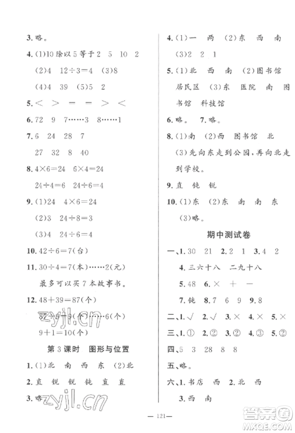 山東文藝出版社2022小學(xué)課堂同步訓(xùn)練二年級(jí)數(shù)學(xué)上冊(cè)青島版五四制參考答案