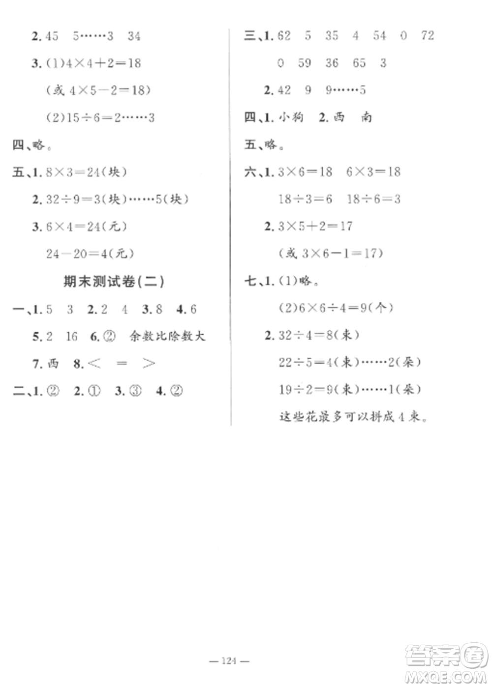 山東文藝出版社2022小學(xué)課堂同步訓(xùn)練二年級(jí)數(shù)學(xué)上冊(cè)青島版五四制參考答案