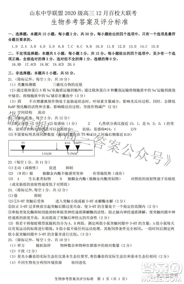 山東中學聯(lián)盟2020級高三12月百校大聯(lián)考生物試卷答案