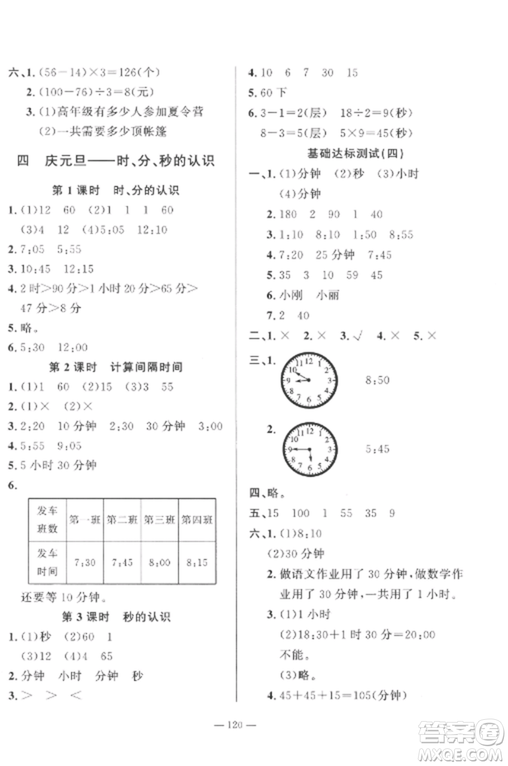 山東文藝出版社2022小學(xué)課堂同步訓(xùn)練三年級(jí)數(shù)學(xué)上冊(cè)青島版五四制參考答案