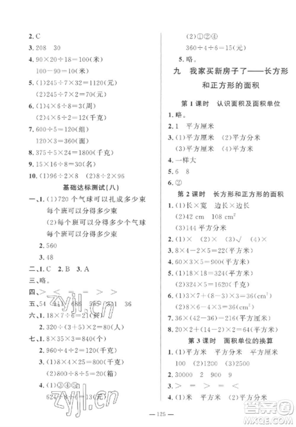 山東文藝出版社2022小學(xué)課堂同步訓(xùn)練三年級(jí)數(shù)學(xué)上冊(cè)青島版五四制參考答案