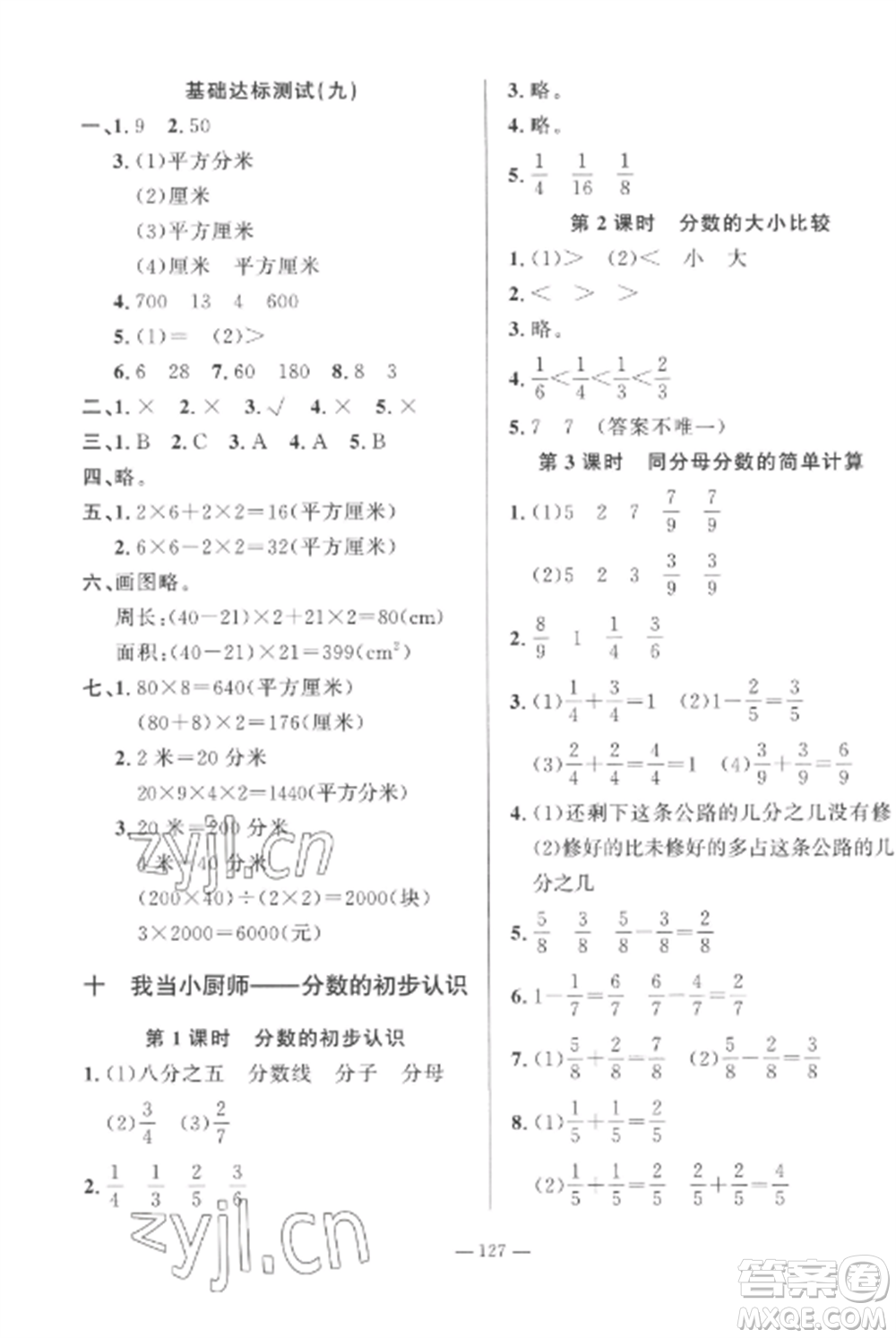 山東文藝出版社2022小學(xué)課堂同步訓(xùn)練三年級(jí)數(shù)學(xué)上冊(cè)青島版五四制參考答案