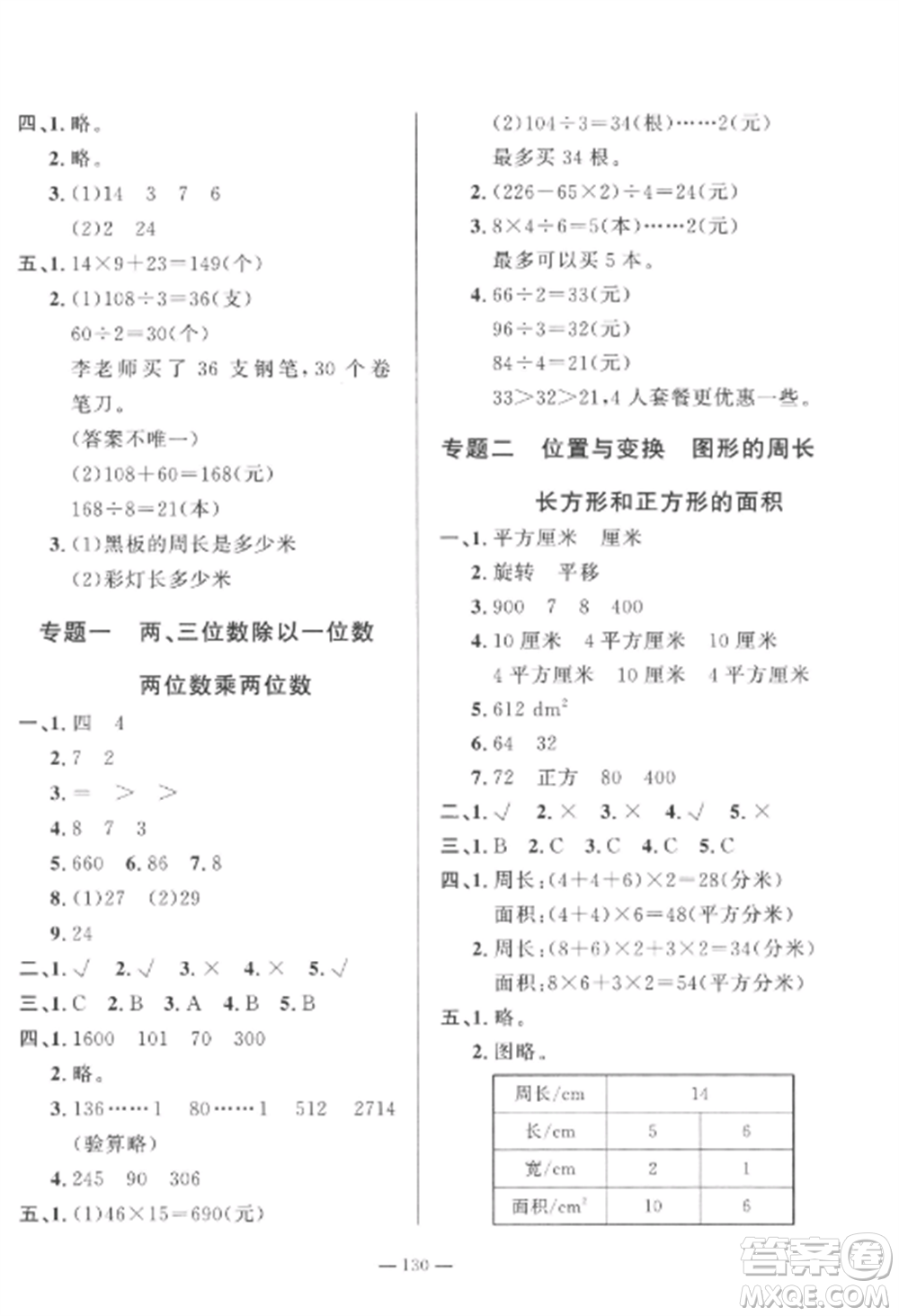 山東文藝出版社2022小學(xué)課堂同步訓(xùn)練三年級(jí)數(shù)學(xué)上冊(cè)青島版五四制參考答案