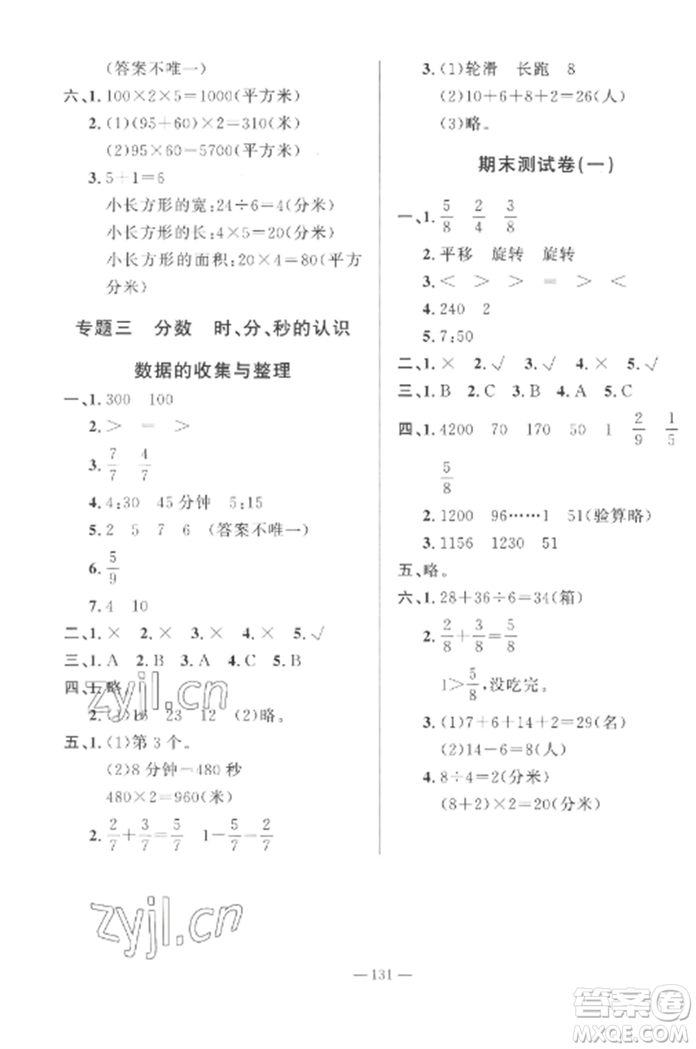 山東文藝出版社2022小學(xué)課堂同步訓(xùn)練三年級(jí)數(shù)學(xué)上冊(cè)青島版五四制參考答案