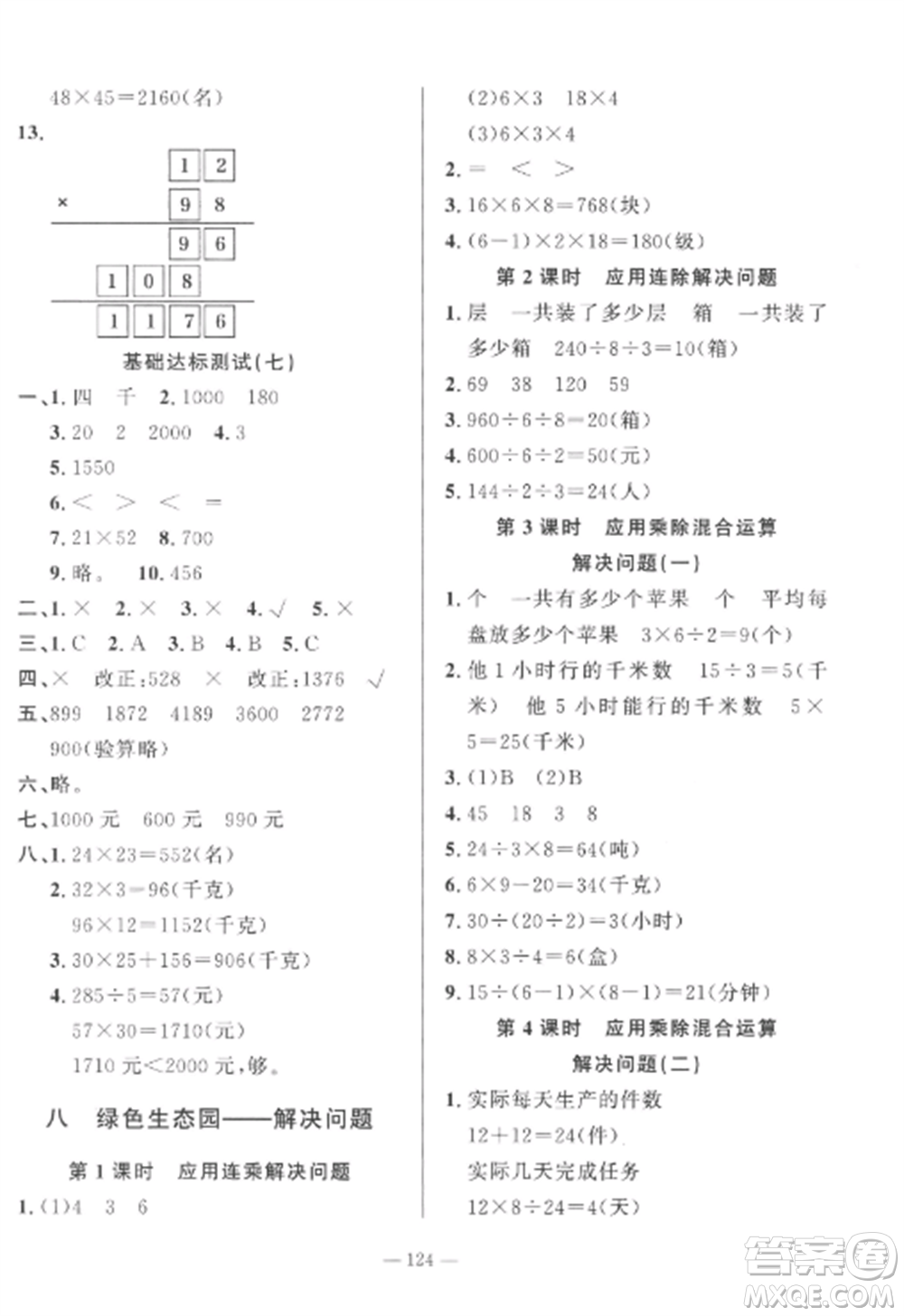 山東文藝出版社2022小學(xué)課堂同步訓(xùn)練三年級(jí)數(shù)學(xué)上冊(cè)青島版五四制參考答案