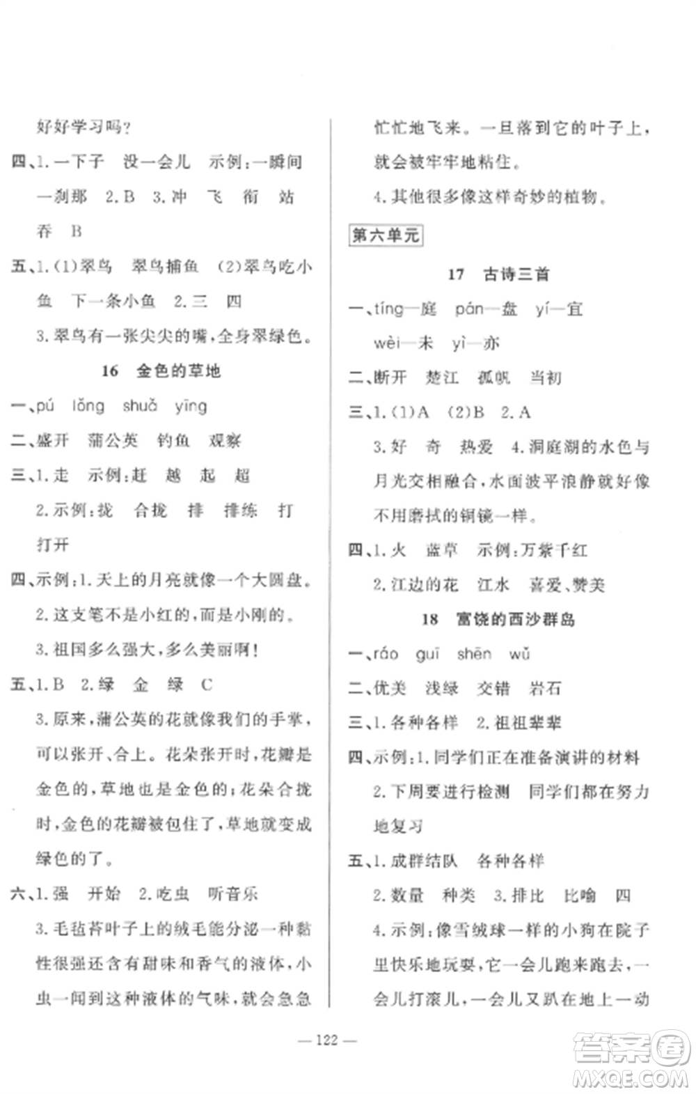 山東文藝出版社2022小學(xué)課堂同步訓(xùn)練三年級(jí)語(yǔ)文上冊(cè)人教版五四制參考答案