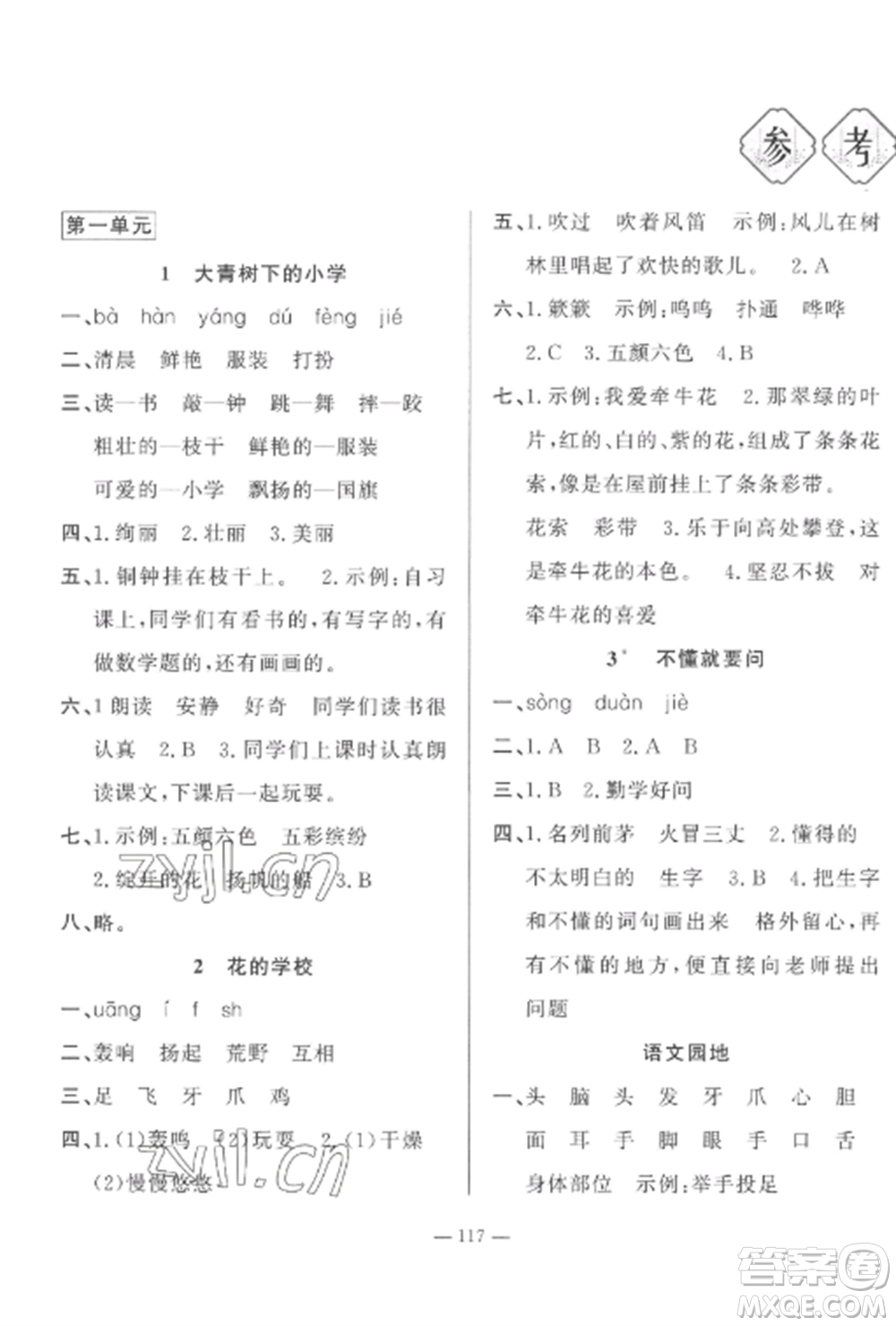 山東文藝出版社2022小學(xué)課堂同步訓(xùn)練三年級(jí)語(yǔ)文上冊(cè)人教版五四制參考答案